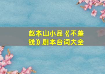 赵本山小品《不差钱》剧本台词大全