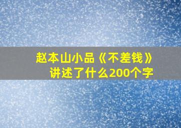 赵本山小品《不差钱》讲述了什么200个字