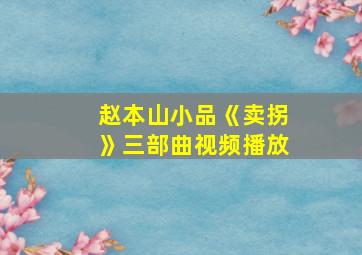 赵本山小品《卖拐》三部曲视频播放