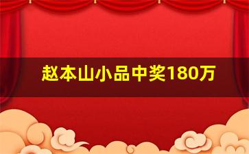 赵本山小品中奖180万