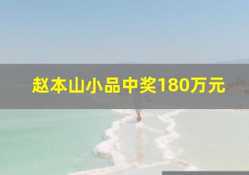 赵本山小品中奖180万元