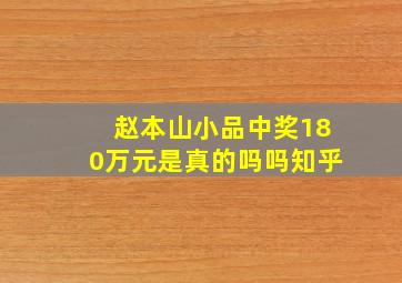 赵本山小品中奖180万元是真的吗吗知乎