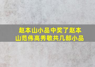 赵本山小品中奖了赵本山范伟高秀敏共几部小品