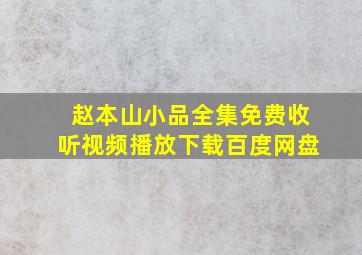 赵本山小品全集免费收听视频播放下载百度网盘