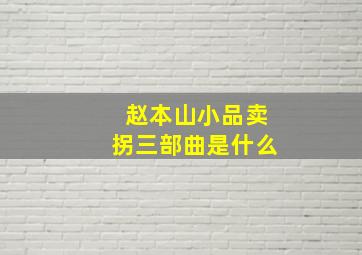 赵本山小品卖拐三部曲是什么