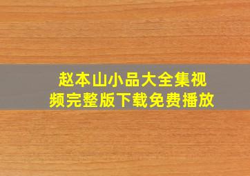 赵本山小品大全集视频完整版下载免费播放