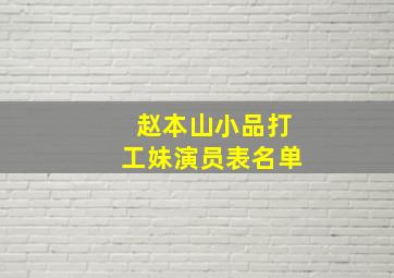 赵本山小品打工妹演员表名单