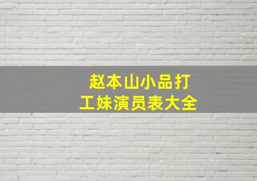 赵本山小品打工妹演员表大全