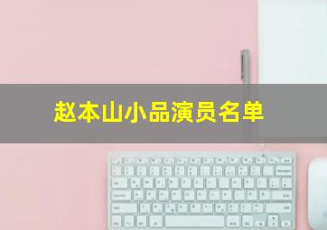 赵本山小品演员名单