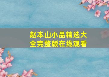 赵本山小品精选大全完整版在线观看