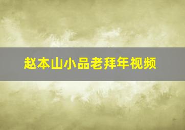 赵本山小品老拜年视频