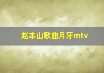 赵本山歌曲月牙mtv