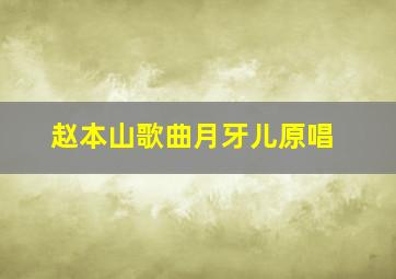 赵本山歌曲月牙儿原唱