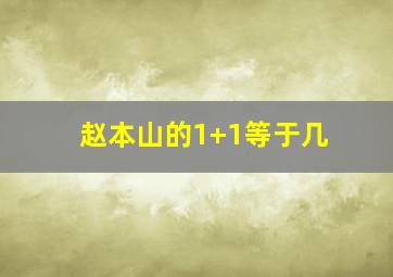 赵本山的1+1等于几