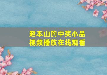 赵本山的中奖小品视频播放在线观看