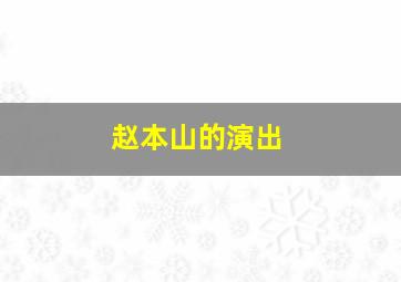 赵本山的演出