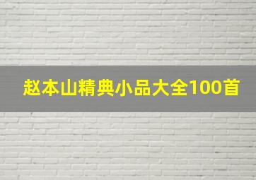 赵本山精典小品大全100首