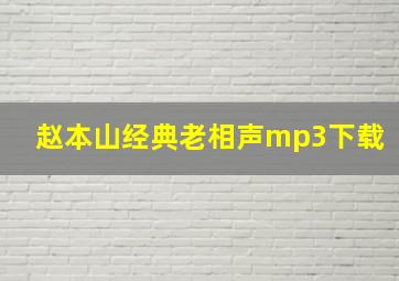 赵本山经典老相声mp3下载