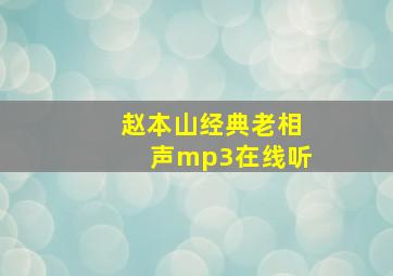 赵本山经典老相声mp3在线听