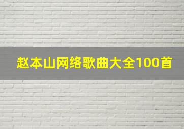 赵本山网络歌曲大全100首