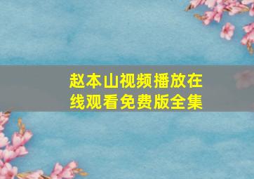 赵本山视频播放在线观看免费版全集