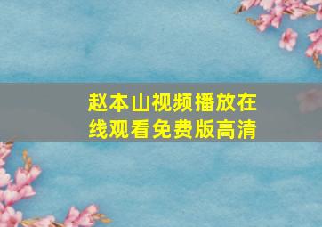 赵本山视频播放在线观看免费版高清