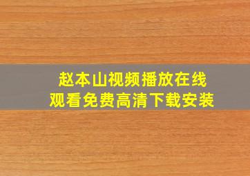 赵本山视频播放在线观看免费高清下载安装