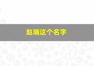 赵瑞这个名字