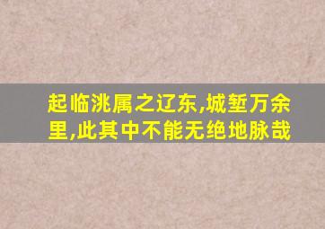 起临洮属之辽东,城堑万余里,此其中不能无绝地脉哉