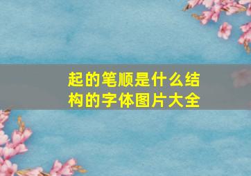 起的笔顺是什么结构的字体图片大全