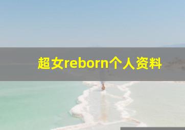 超女reborn个人资料