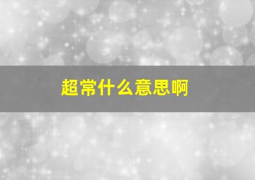 超常什么意思啊