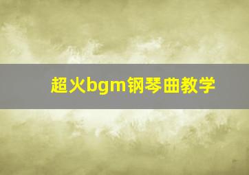 超火bgm钢琴曲教学