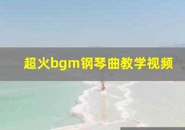 超火bgm钢琴曲教学视频