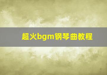 超火bgm钢琴曲教程