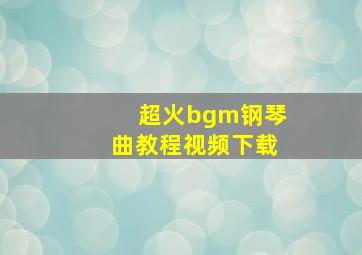 超火bgm钢琴曲教程视频下载