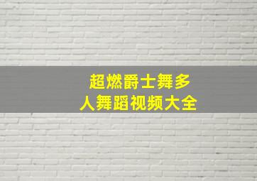 超燃爵士舞多人舞蹈视频大全