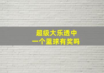 超级大乐透中一个蓝球有奖吗