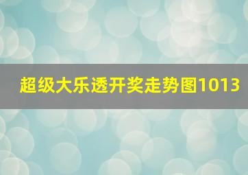 超级大乐透开奖走势图1013