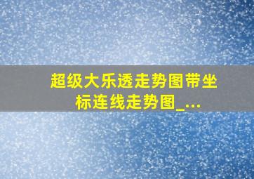 超级大乐透走势图带坐标连线走势图_...