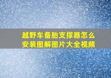 越野车备胎支撑器怎么安装图解图片大全视频