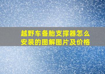 越野车备胎支撑器怎么安装的图解图片及价格