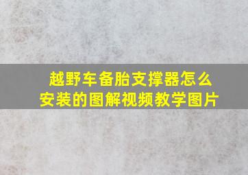 越野车备胎支撑器怎么安装的图解视频教学图片