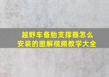 越野车备胎支撑器怎么安装的图解视频教学大全