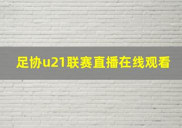 足协u21联赛直播在线观看