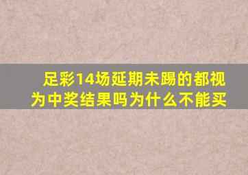 足彩14场延期未踢的都视为中奖结果吗为什么不能买