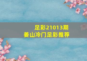 足彩21013期姜山冷门足彩推荐