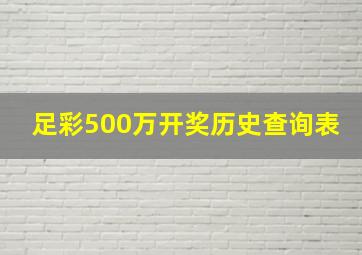 足彩500万开奖历史查询表