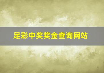 足彩中奖奖金查询网站