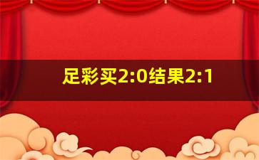 足彩买2:0结果2:1